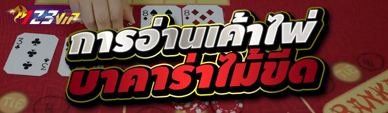 การอ่านเค้าไพ่บาคาร่าไม้ขีด 