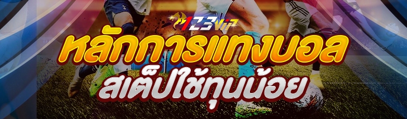 หลักการแทงบอลสเต็ป ใช้ทุนน้อย