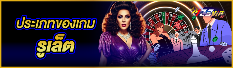 ประเภทของเกมรูเล็ต   