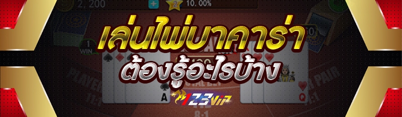 เล่นไพ่บาคาร่า ต้องรู้อะไรบ้าง