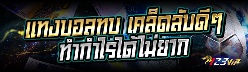 แทงบอลทบ เคล็ดลับดีๆทำกำไรได้ไม่ยาก 