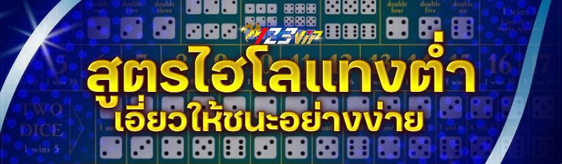 สูตรไฮโลแทงต่ำเอี่ยวให้ชนะอย่างง่าย