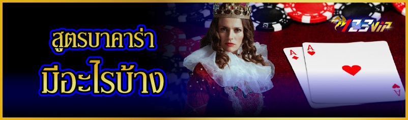สูตรบาคาร่า มีอะไรบ้าง