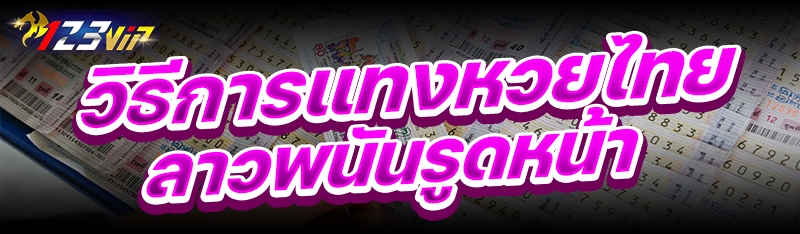 วิธีการแทงหวยไทยลาวพนันรูดหน้า