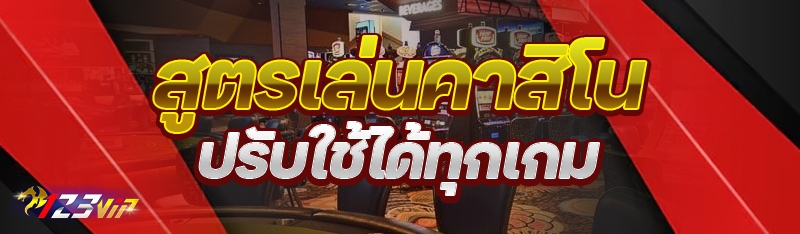 สูตรเล่นคาสิโน ปรับใช้ได้ทุกเกม