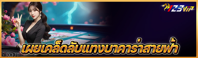 เผยเคล็ดลับแทงบาคาร่าสายฟ้า 