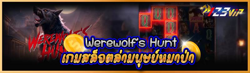 Werewolf’s Hunt เกมสล็อตล่ามนุษย์หมาป่า