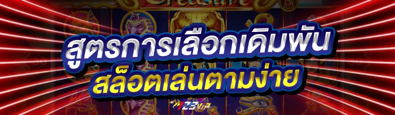 สูตรการเลือกเดิมพันสล็อตเล่นตามง่าย