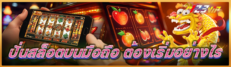 ปั่นสล็อตบนมือถือ ต้องเริ่มอย่างไร