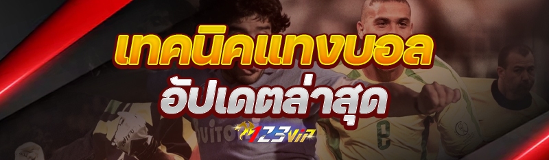 เทคนิคแทงบอล อัปเอตล่าสุด