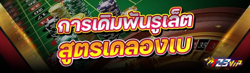การเดิมพันรูเล็ต สูตรเดลองเบ