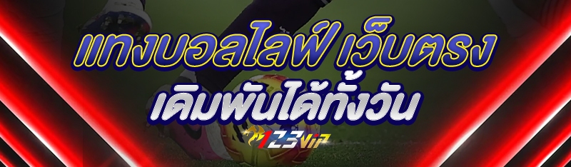 แทงบอลไลฟ์ เว็บตรง เดิมพันได้ทั้งวัน