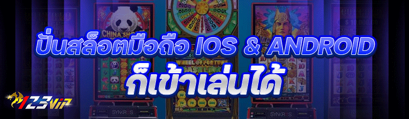 ปั่นสล็อตมือถือ IOS & Android ก็เข้าเล่นได้