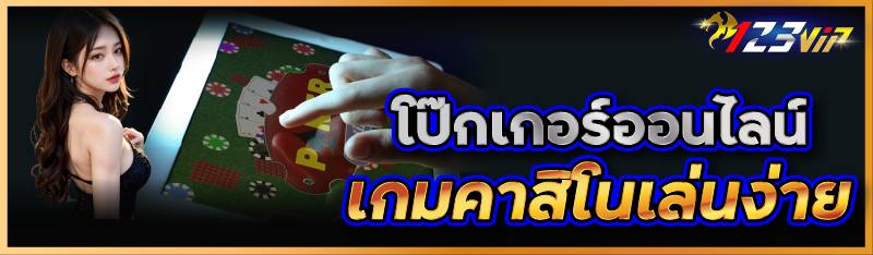 โป๊กเกอร์ออนไลน์ เกมคาสิโนเล่นง่าย