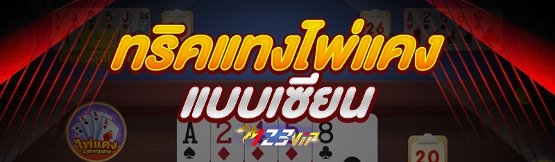 ทริคแทงไพ่แคง แบบเซียน