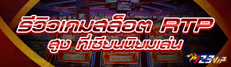 รีวิวเกมสล็อต RTP สูง ที่เซียนนิยมเล่น