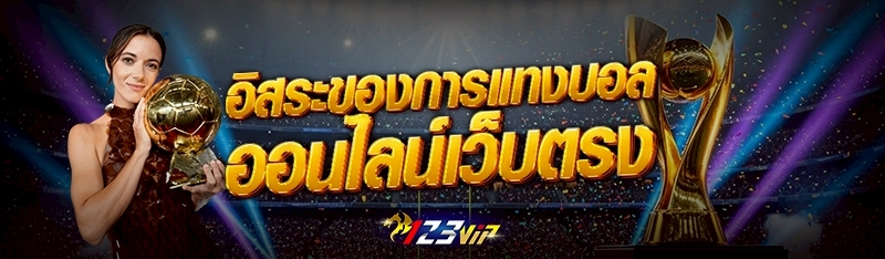 อิสระของการแทงบอลออนไลน์เว็บตรง 