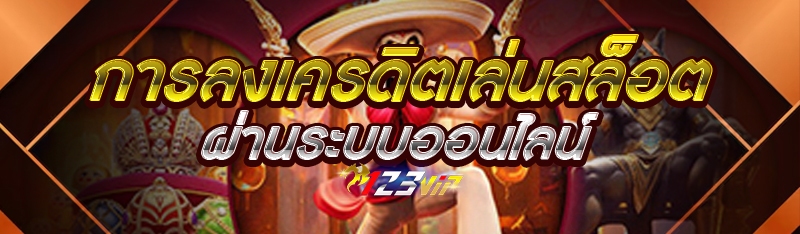 การลงเครดิตเล่นสล็อตผ่านระบบออนไลน์