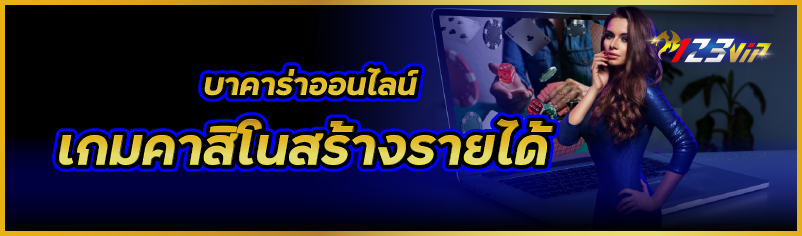 บาคาร่าออนไลน์ เกมคาสิโนสร้างรายได้