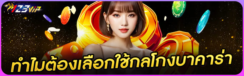 ทำไมต้องเลือกใช้กลโกงบาคาร่า