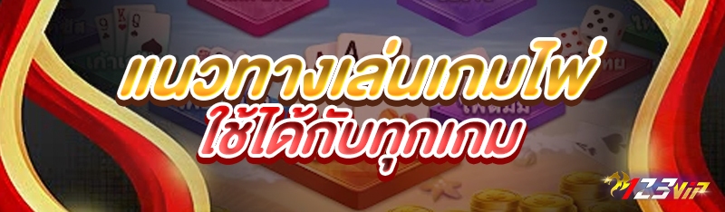 แนวทางเล่นเกมไพ่ ใช้ได้กับทุกเกม