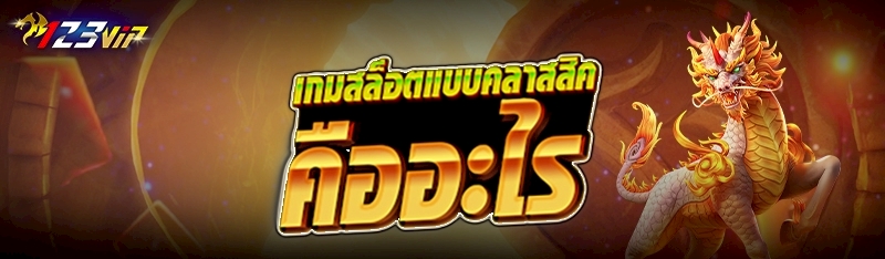 เกมสล็อตแบบคลาสสิก คืออะไร 