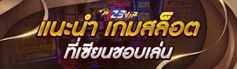 แนะนำ เกมสล็อตที่เซียนชอบเล่น