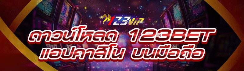 ดาวน์โหลด 123bet แอปคาสิโนบนมือถือ