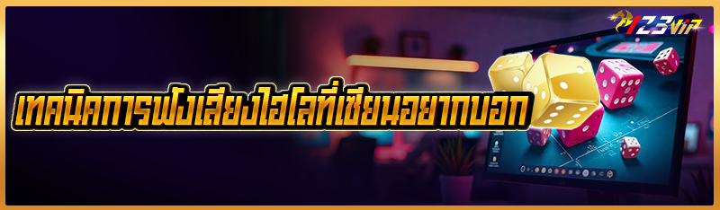 เทคนิคการฟังเสียงไฮโลที่เซียนอยากบอก 