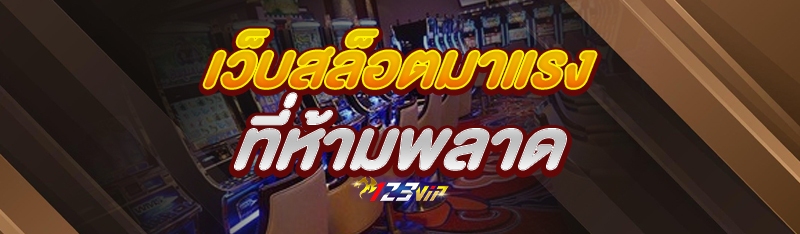 เว็บสล็อตมาแรง ที่ห้ามพลาด