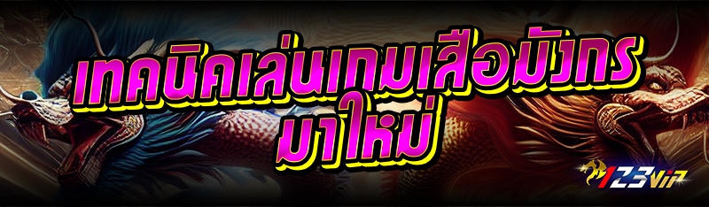 เทคนิคเล่นเกมเสือมังกรมาใหม่ 