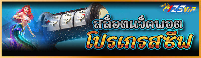 สล็อตแจ็คพอตโปรเกรสซีฟ