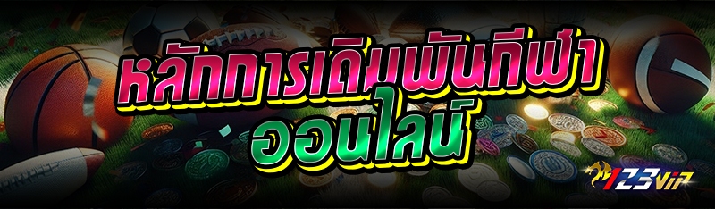 หลักการเดิมพันกีฬาออนไลน์ 