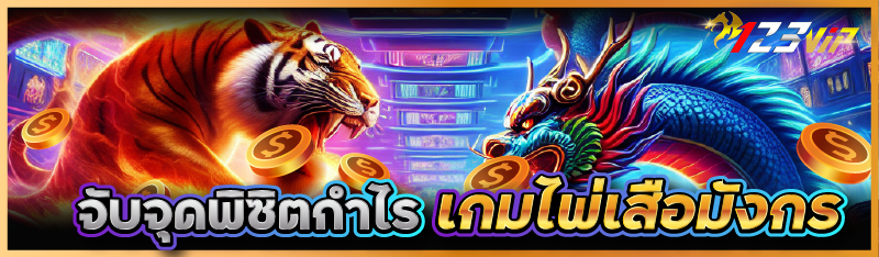 จับจุดพิซิตกำไร เกมไพ่เสือมังกร