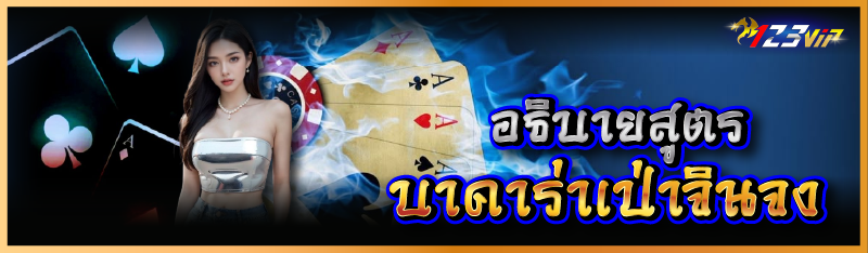 อธิบายสูตรบาคาร่าเป่าจินจง