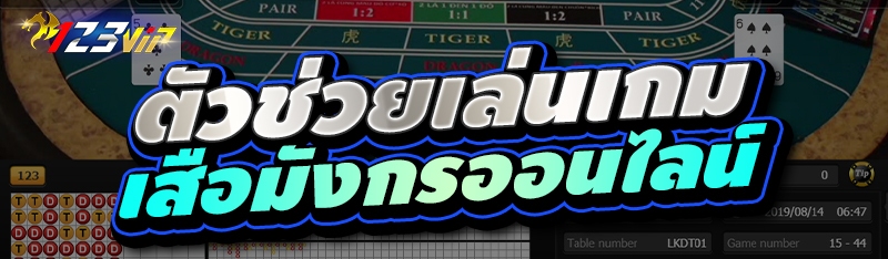 ตัวช่วยเล่นเกมเสือมังกรออนไลน์ 