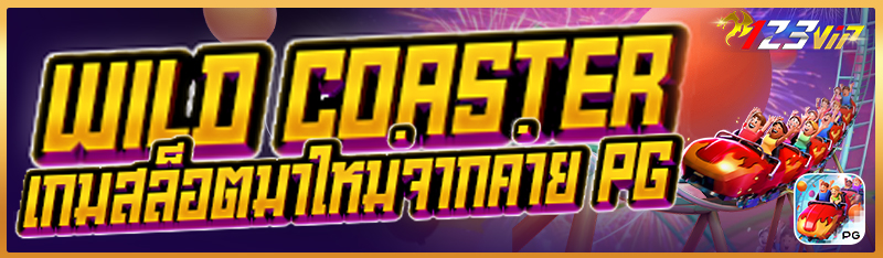 Wild Coaster เกมสล็อตมาใหม่จากค่าย PG