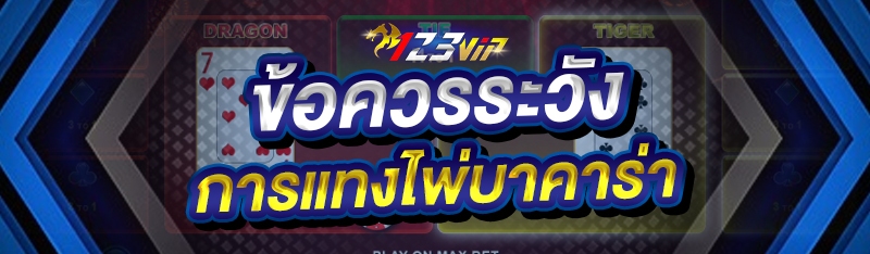 ข้อควรระวัง การแทงไพ่บาคาร่า