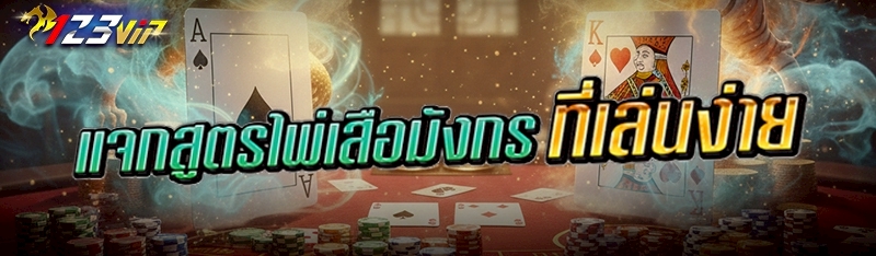 แจกสูตรไพ่เสือมังกรที่เล่นง่าย 