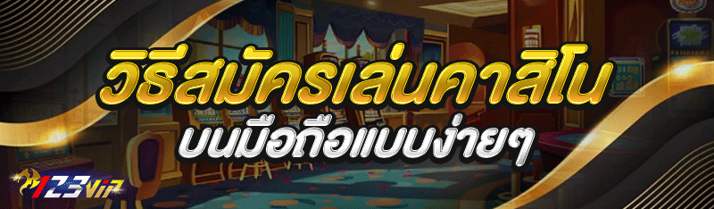 วิธีสมัครเล่นคาสิโน บนมือถือแบบง่ายๆ