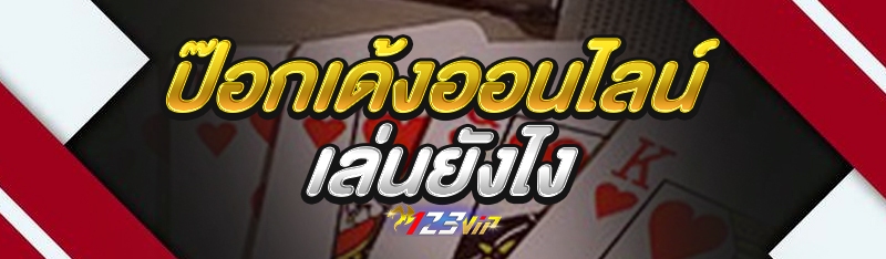 ป๊อกเด้งออนไลน์ เล่นยังไง