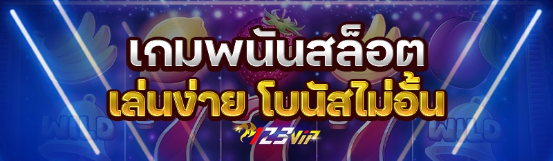 เกมพนันสล็อต เล่นง่าย โบนัสไม่อั้น
