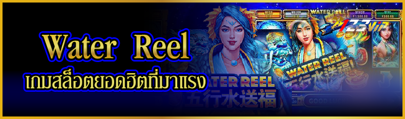 Water Reel  เกมสล็อตยอดฮิตที่มาแรง
