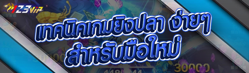 เทคนิคเกมยิงปลา ง่ายๆ สำหรับมือใหม่