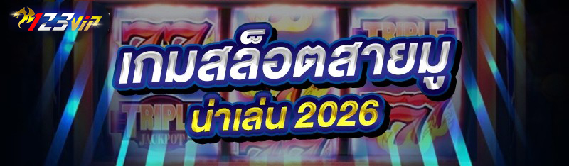 เกมสล็อตสายมู น่าเล่น 2026