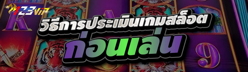 วิธีการประเมินเกมสล็อต ก่อนเล่น 