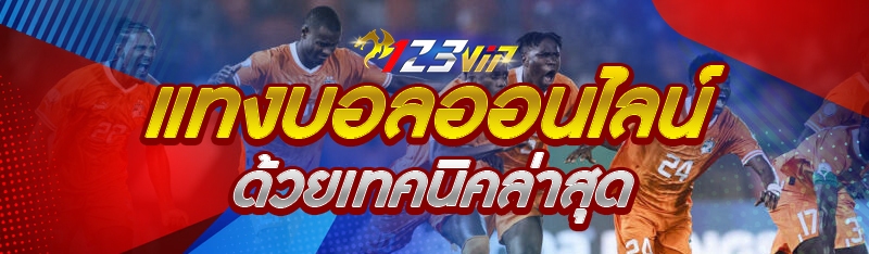 แทงบอลออนไลน์ ด้วยเทคนิคล่าสุด