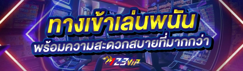 ทางเข้าเล่นพนัน พร้อมความสะดวกสบายที่มากกว่า