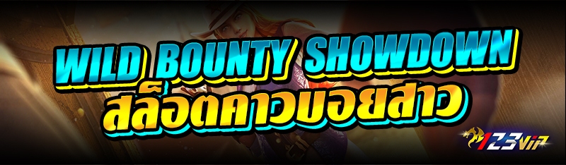 wild bounty showdown สล็อตคาวบอยสาว 