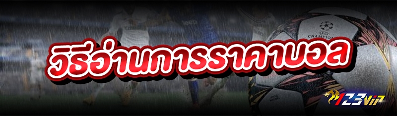 วิธีการอ่านราคาบอล  